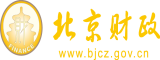 草烂骚逼视频北京市财政局